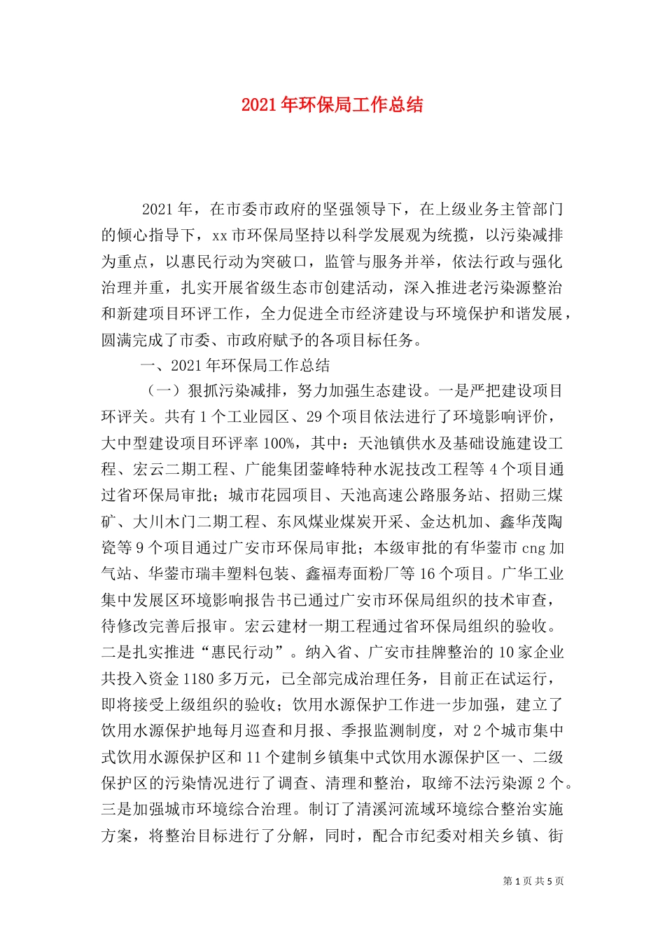 2023年环保局工作总结_第1页