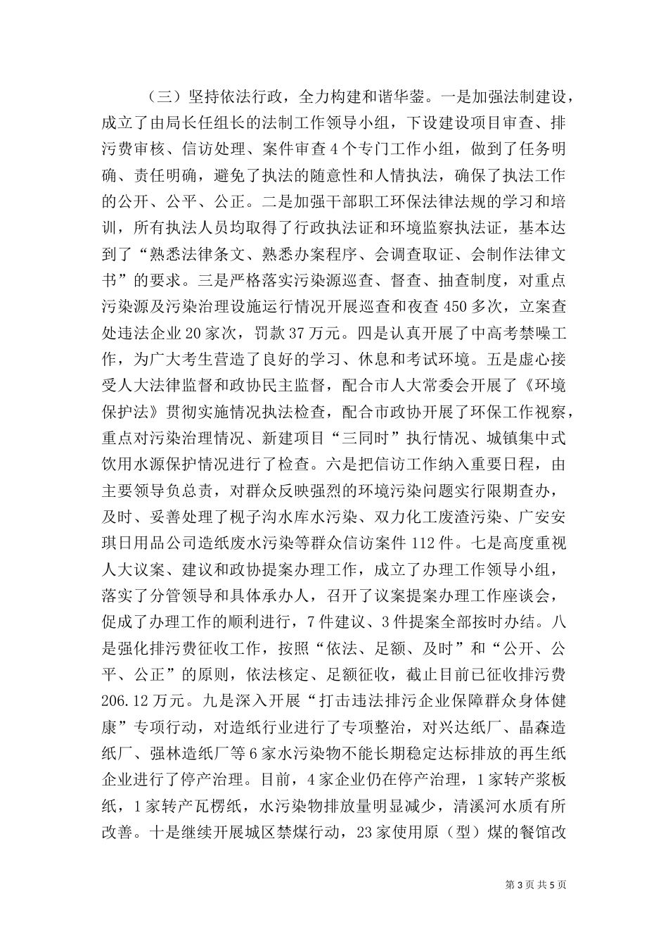 2023年环保局工作总结_第3页
