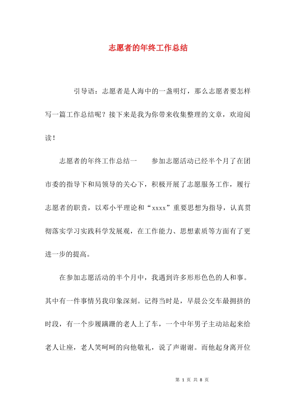 志愿者的年终工作总结_第1页