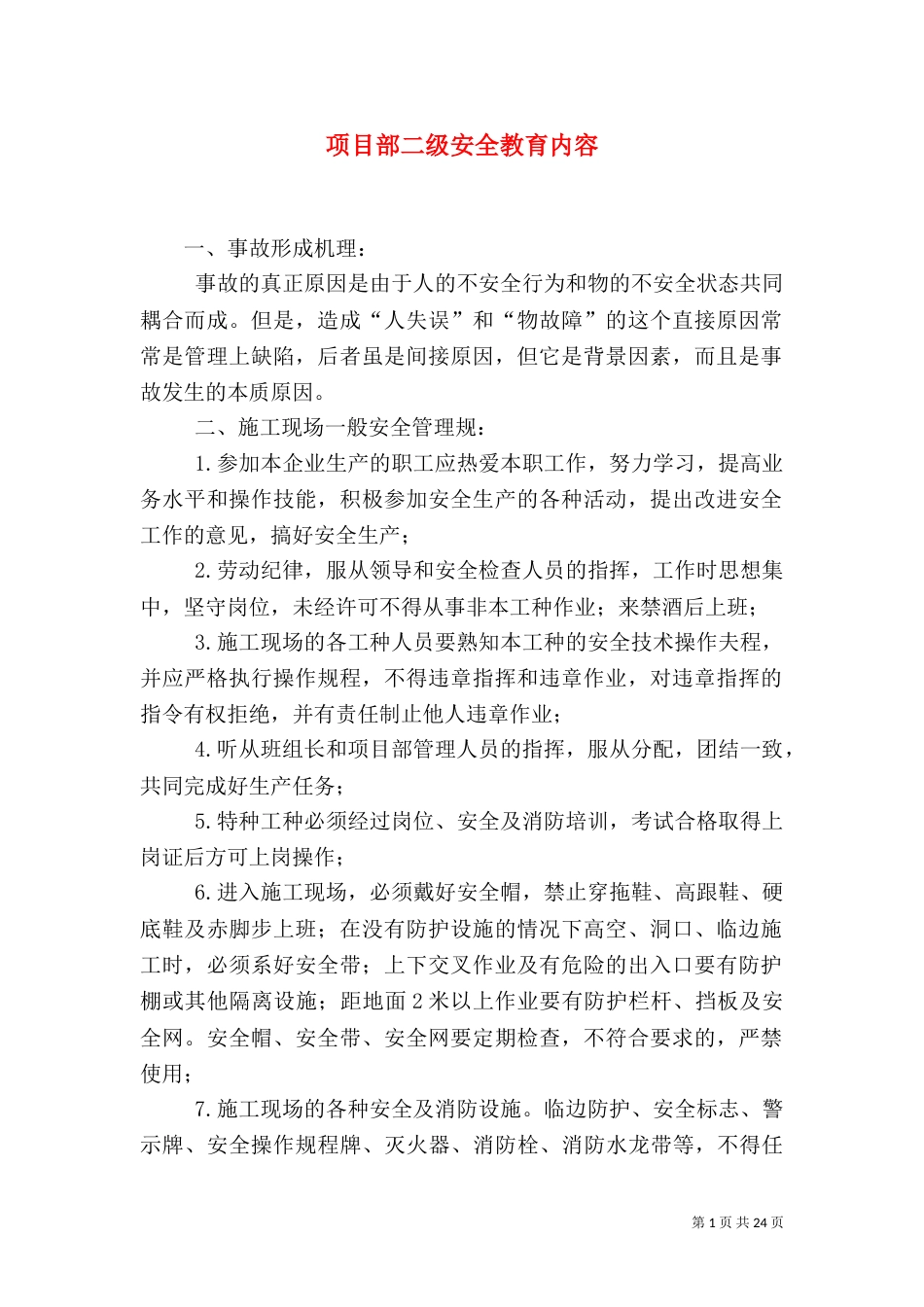 项目部二级安全教育内容_第1页