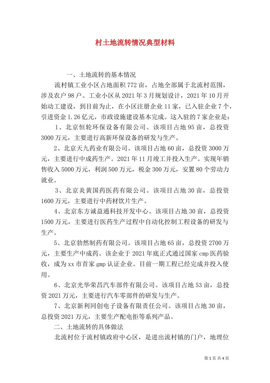 村土地流转情况典型材料_第1页