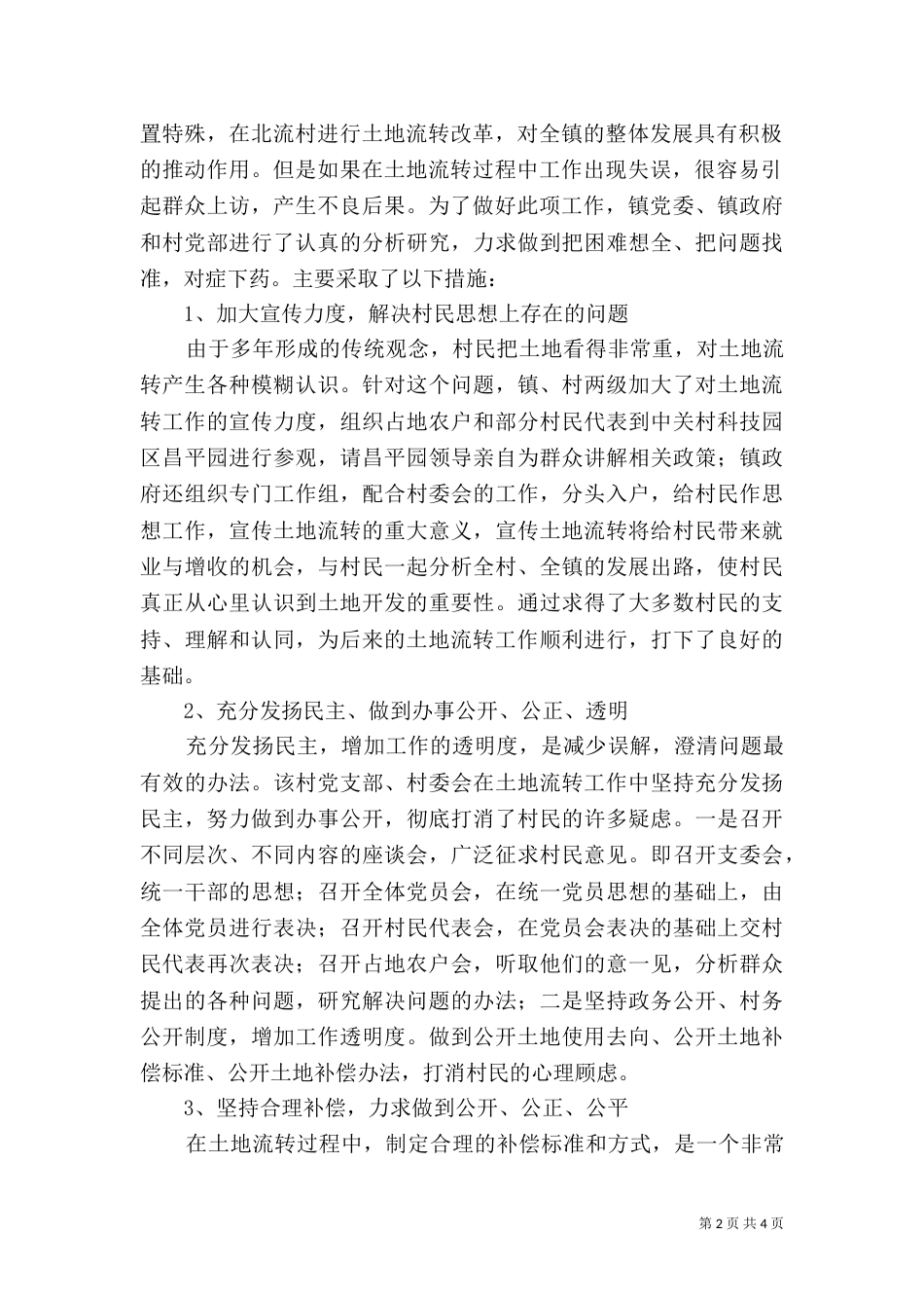 村土地流转情况典型材料_第2页