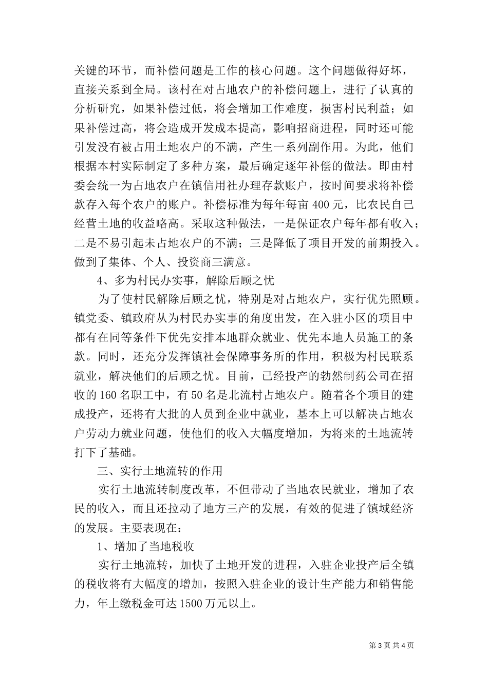 村土地流转情况典型材料_第3页