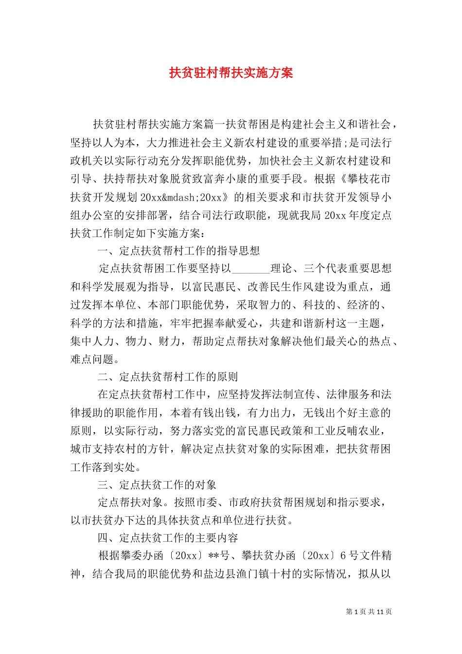 扶贫驻村帮扶实施方案_第1页