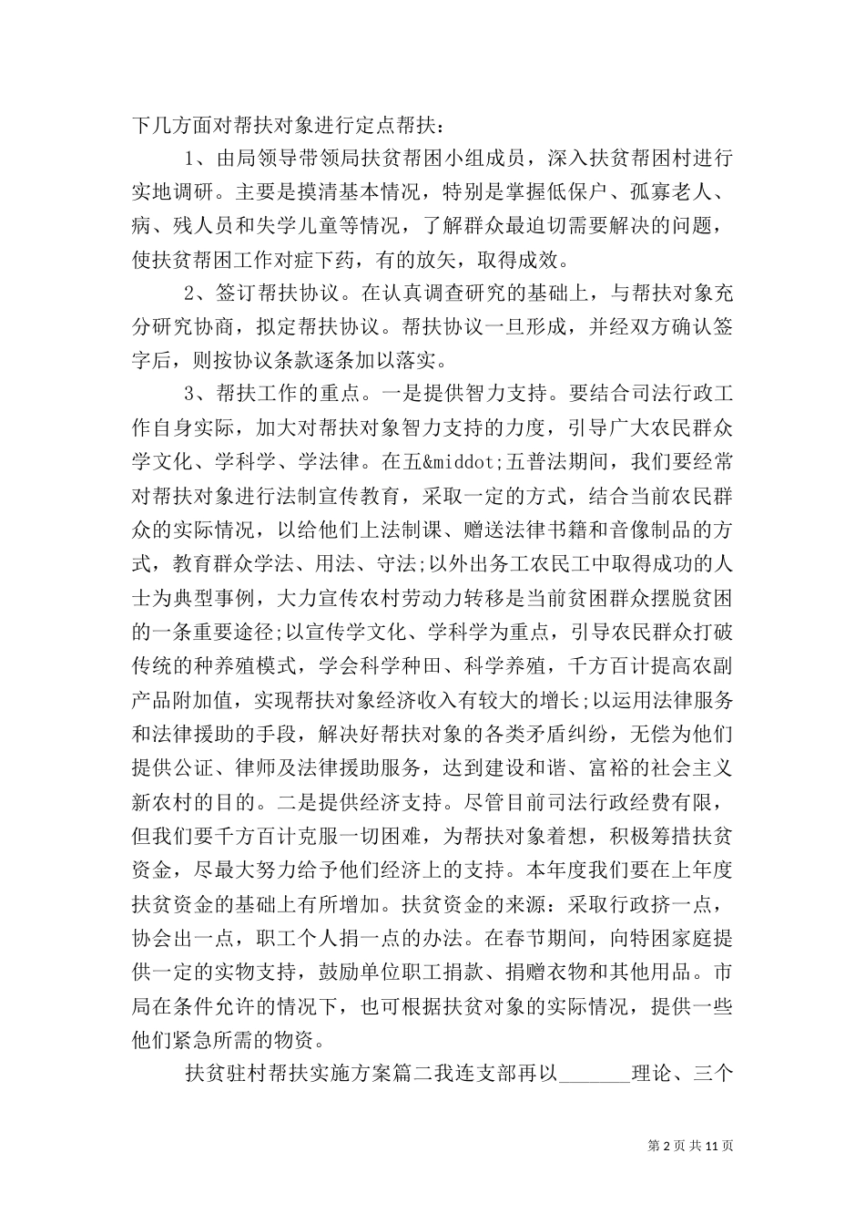 扶贫驻村帮扶实施方案_第2页