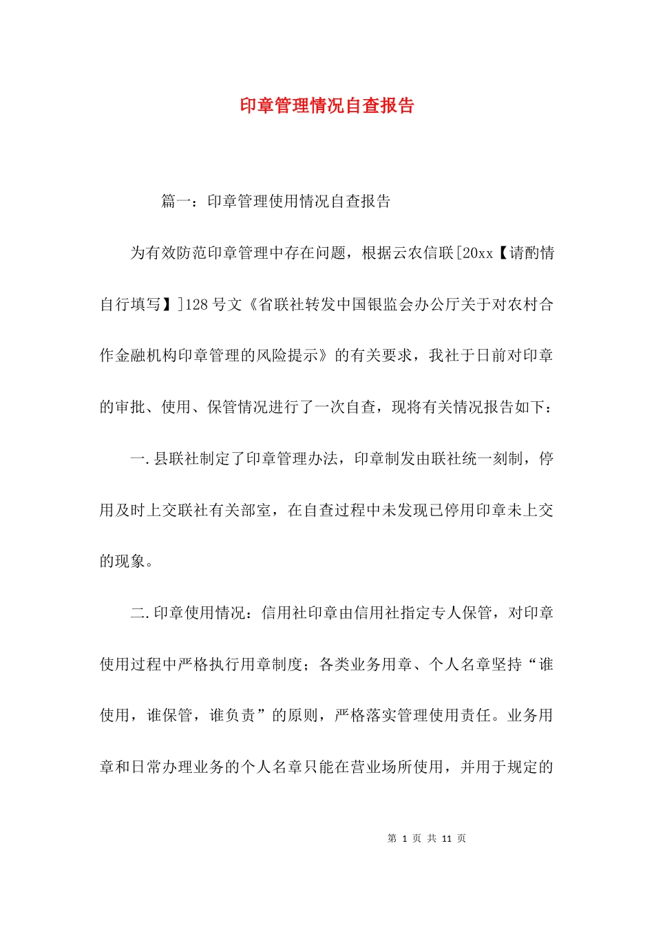 （精选）印章管理情况自查报告_第1页