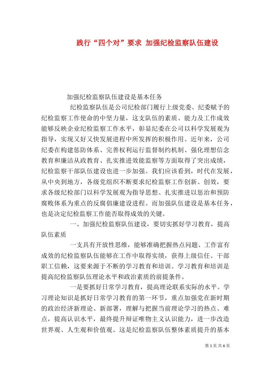 践行“四个对”要求 加强纪检监察队伍建设（三）_第1页