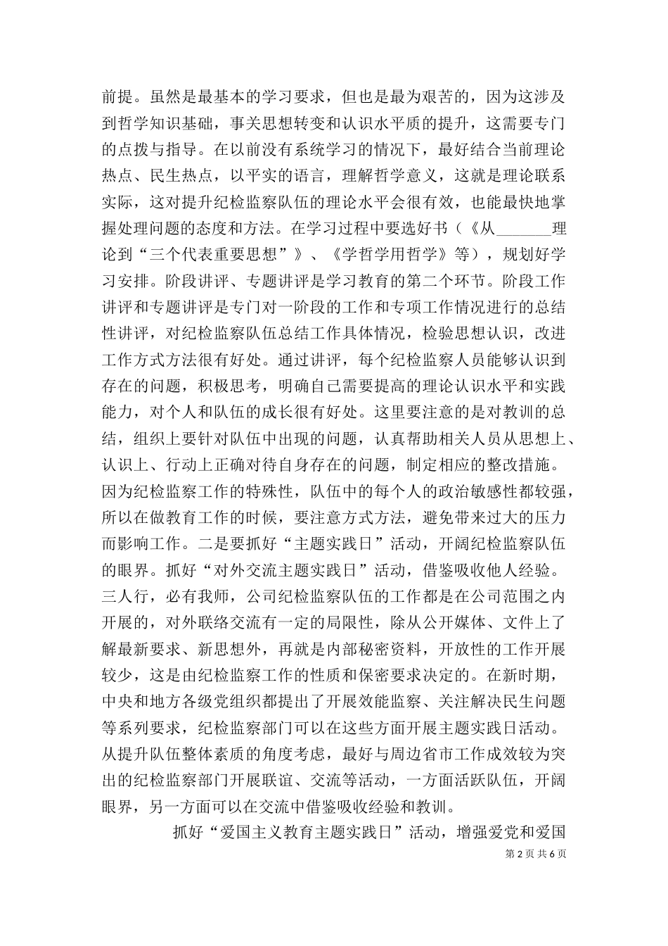践行“四个对”要求 加强纪检监察队伍建设（三）_第2页