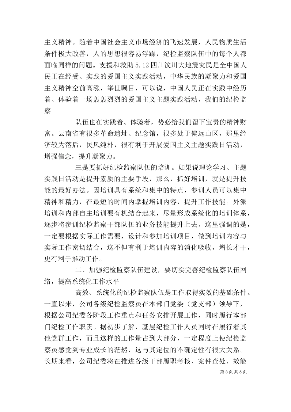 践行“四个对”要求 加强纪检监察队伍建设（三）_第3页