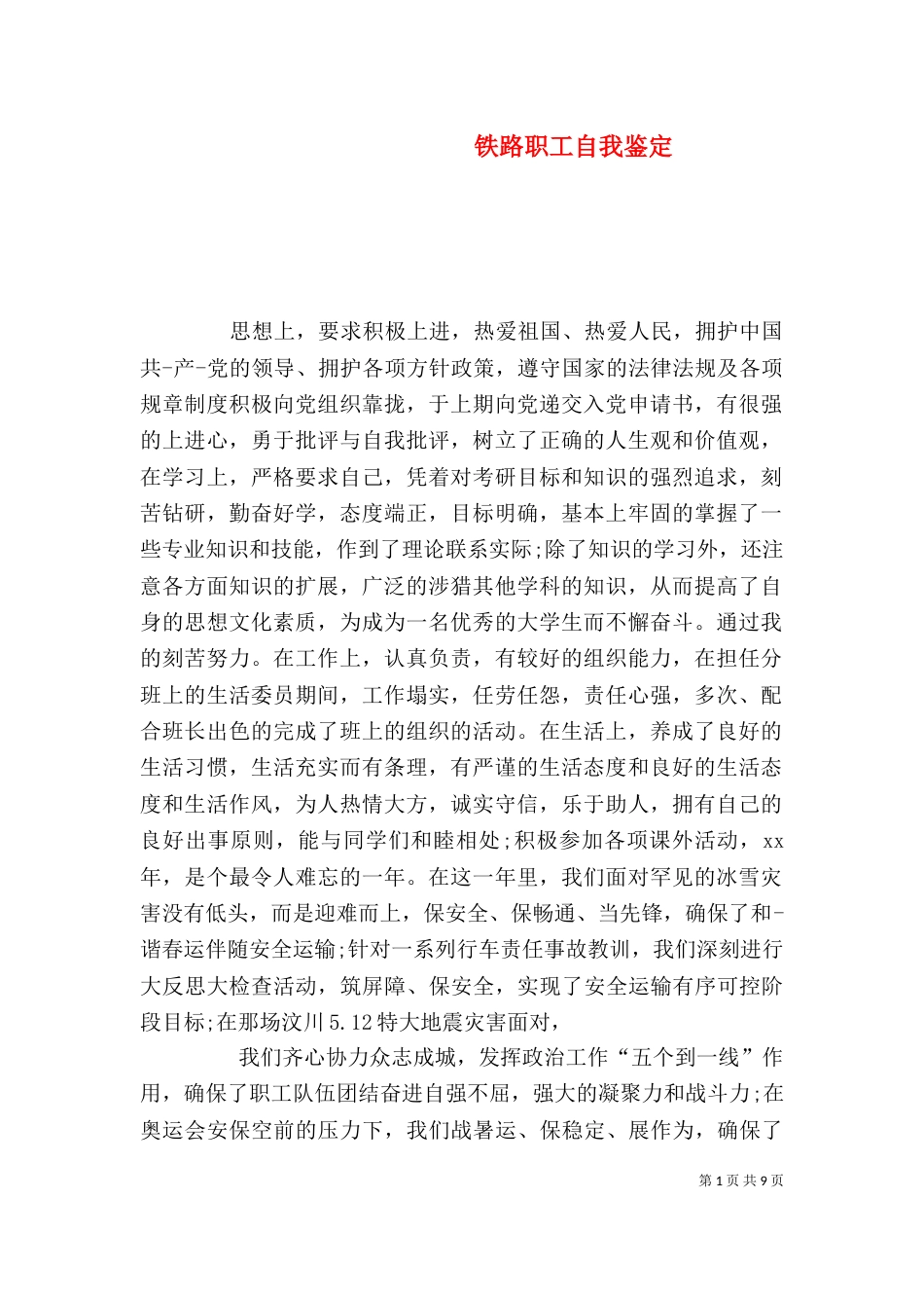 铁路职工自我鉴定（五）_第1页