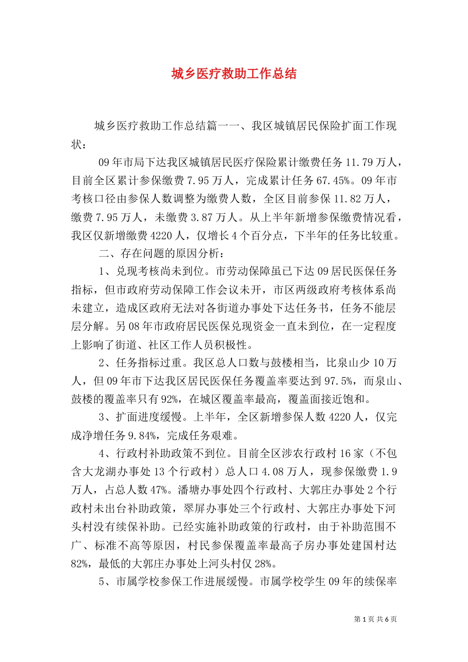 城乡医疗救助工作总结_第1页