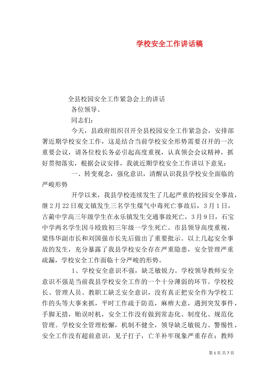 学校安全工作讲话稿_第1页