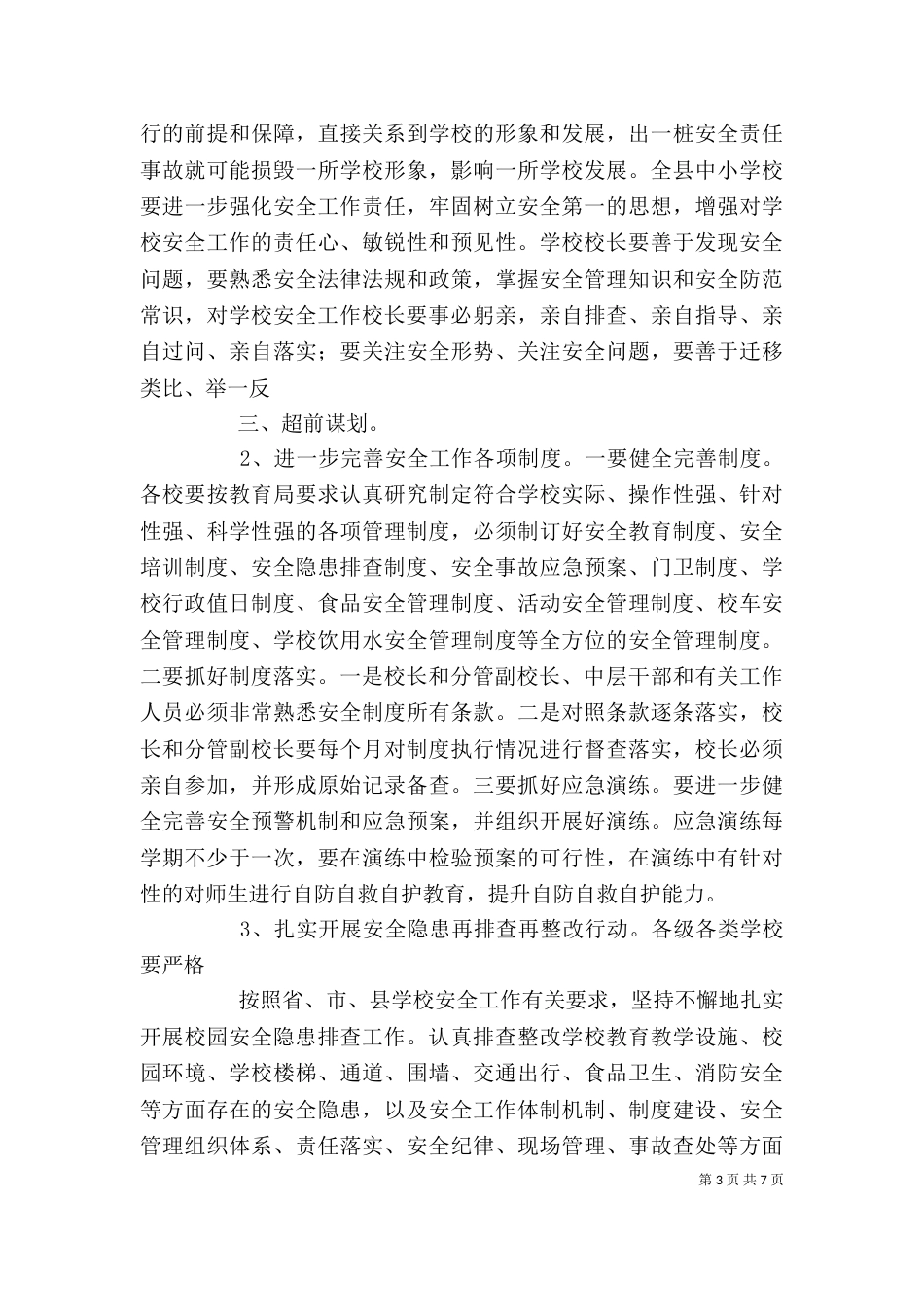学校安全工作讲话稿_第3页