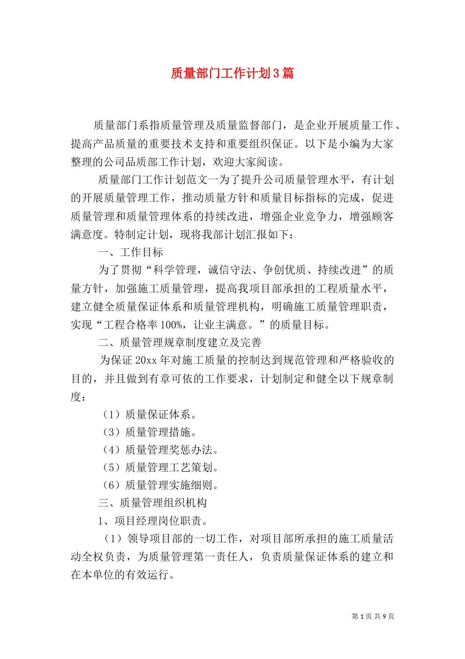 质量部门工作计划3篇_第1页