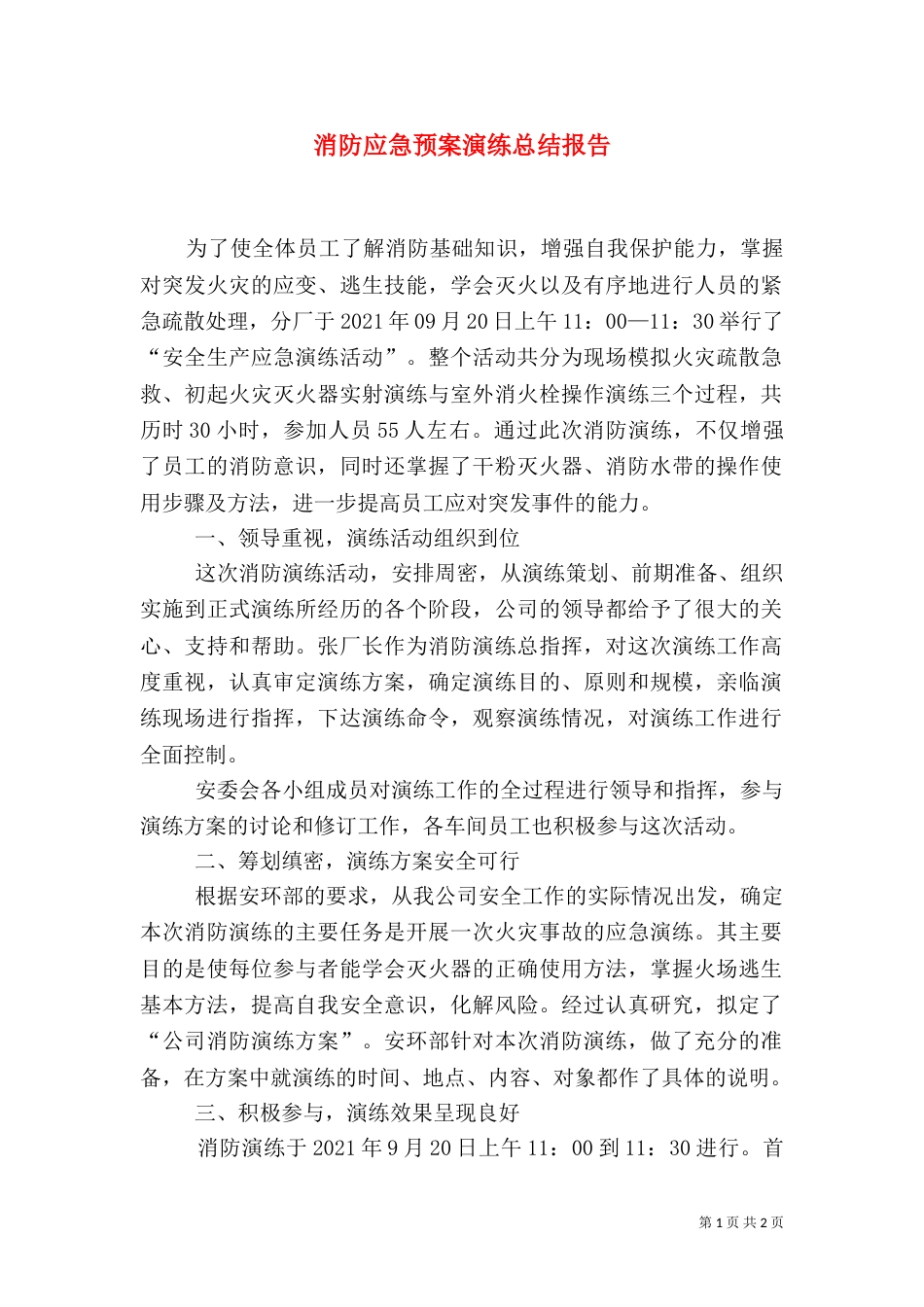 消防应急预案演练总结报告（三）_第1页