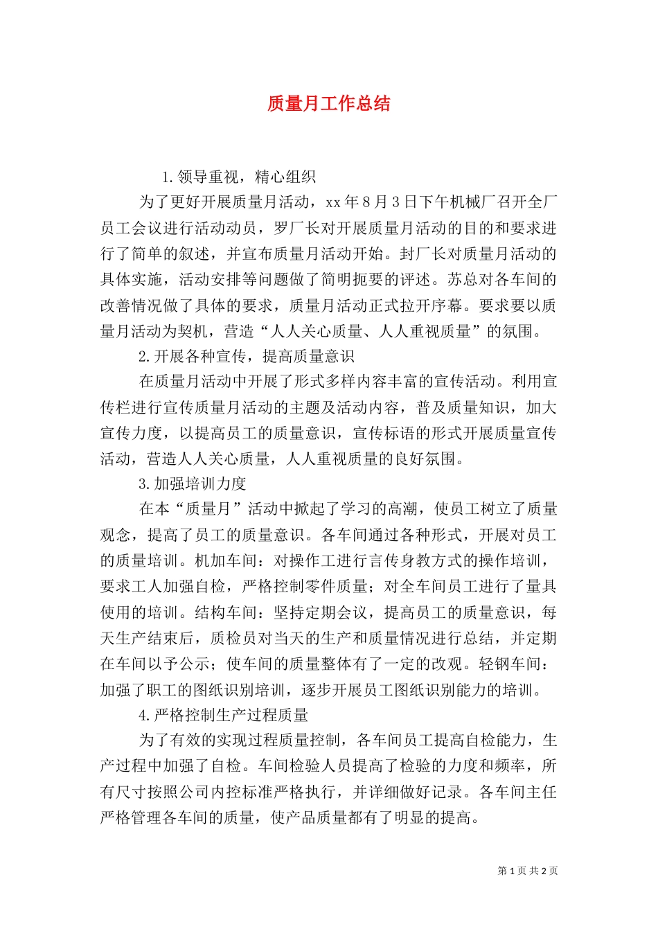 质量月工作总结(三)_第1页