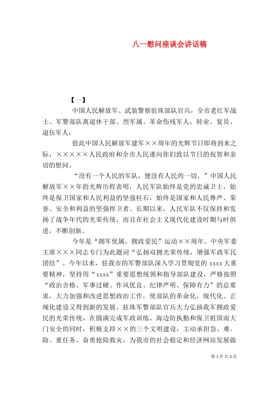 八一慰问座谈会讲话稿（一）_第1页