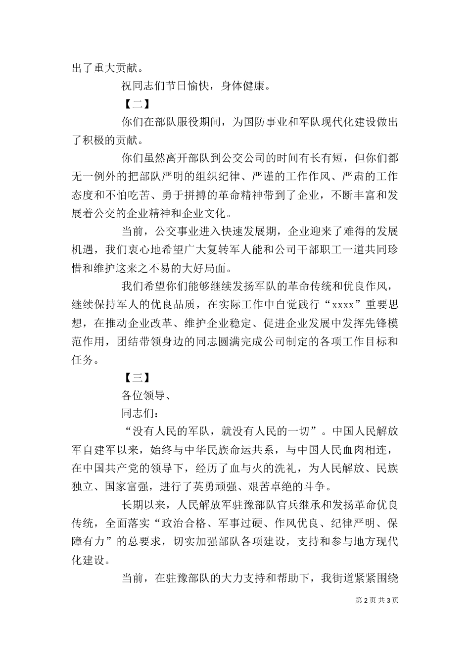 八一慰问座谈会讲话稿（一）_第2页