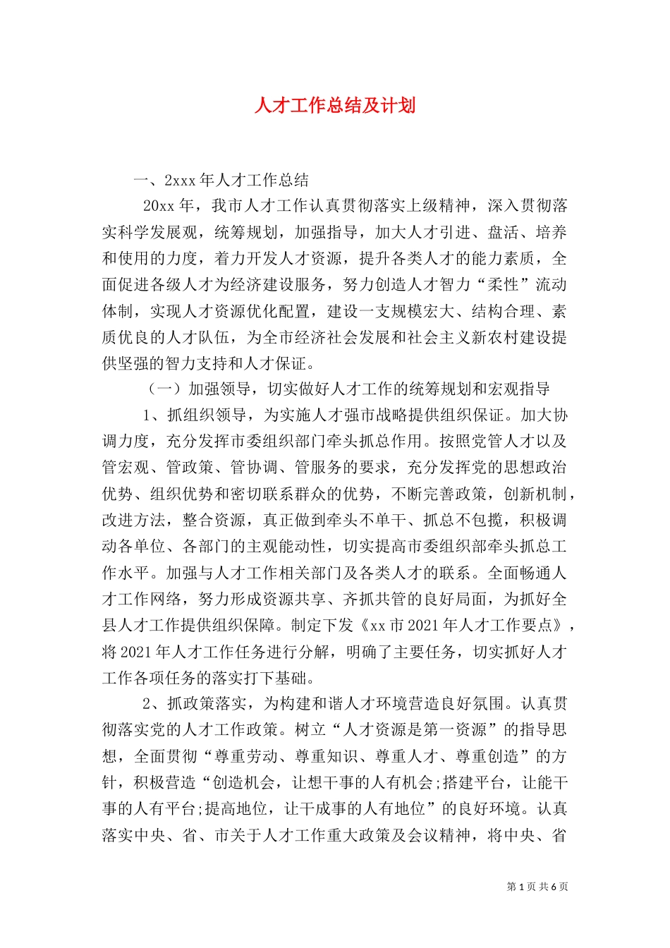 人才工作总结及计划_第1页