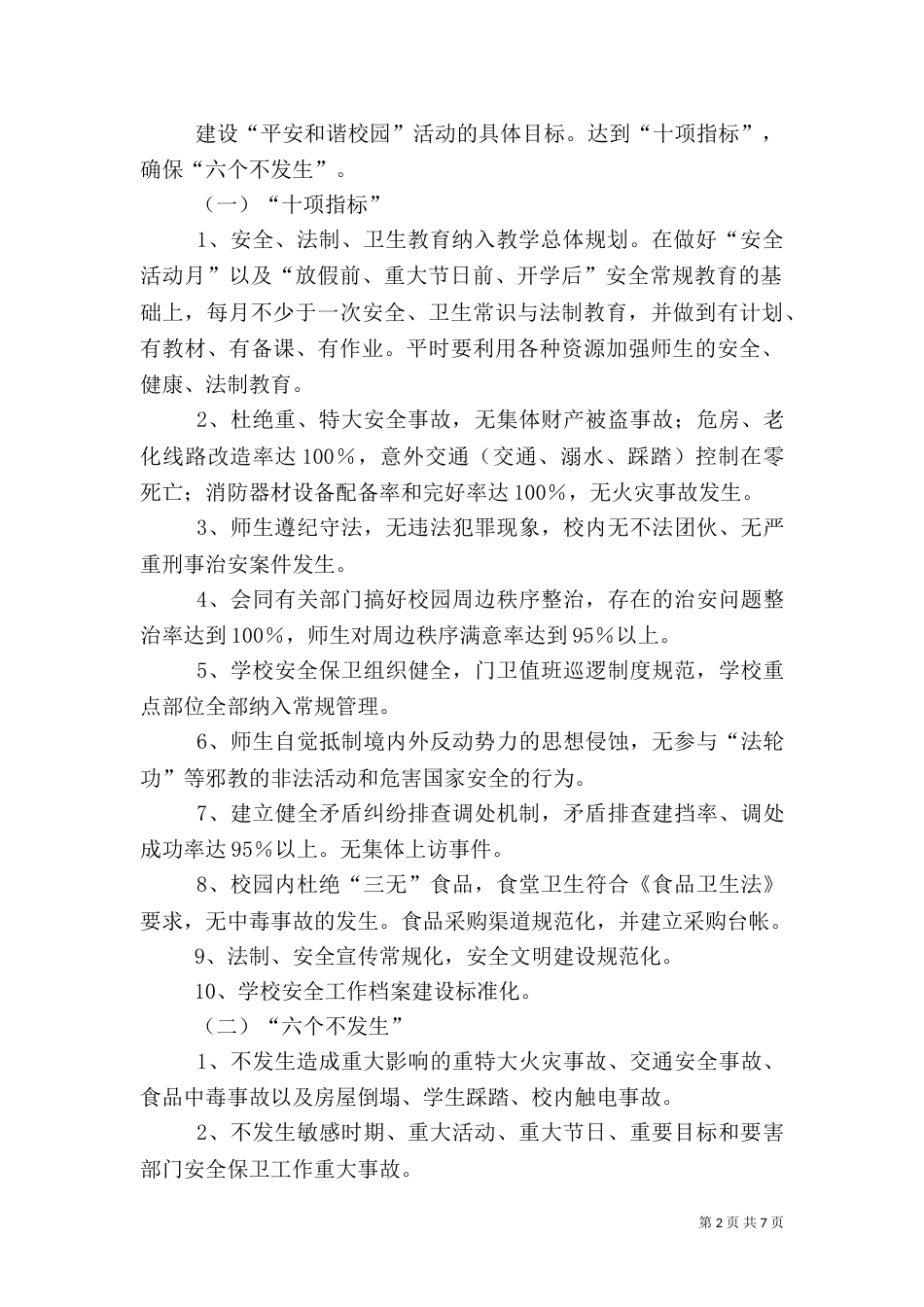 创建平安和谐校园实施方案（二）_第2页