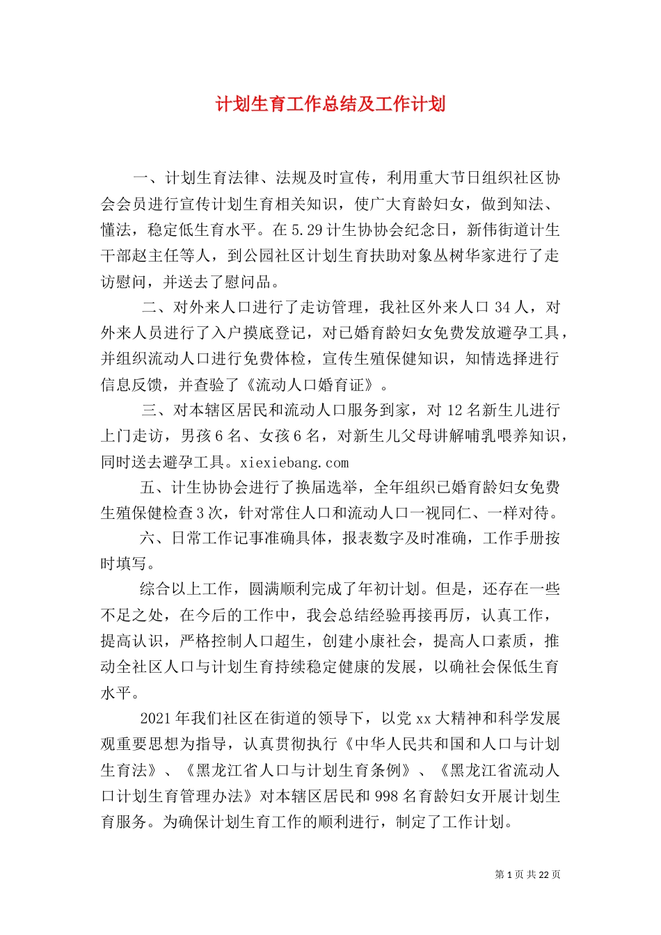 计划生育工作总结及工作计划_第1页