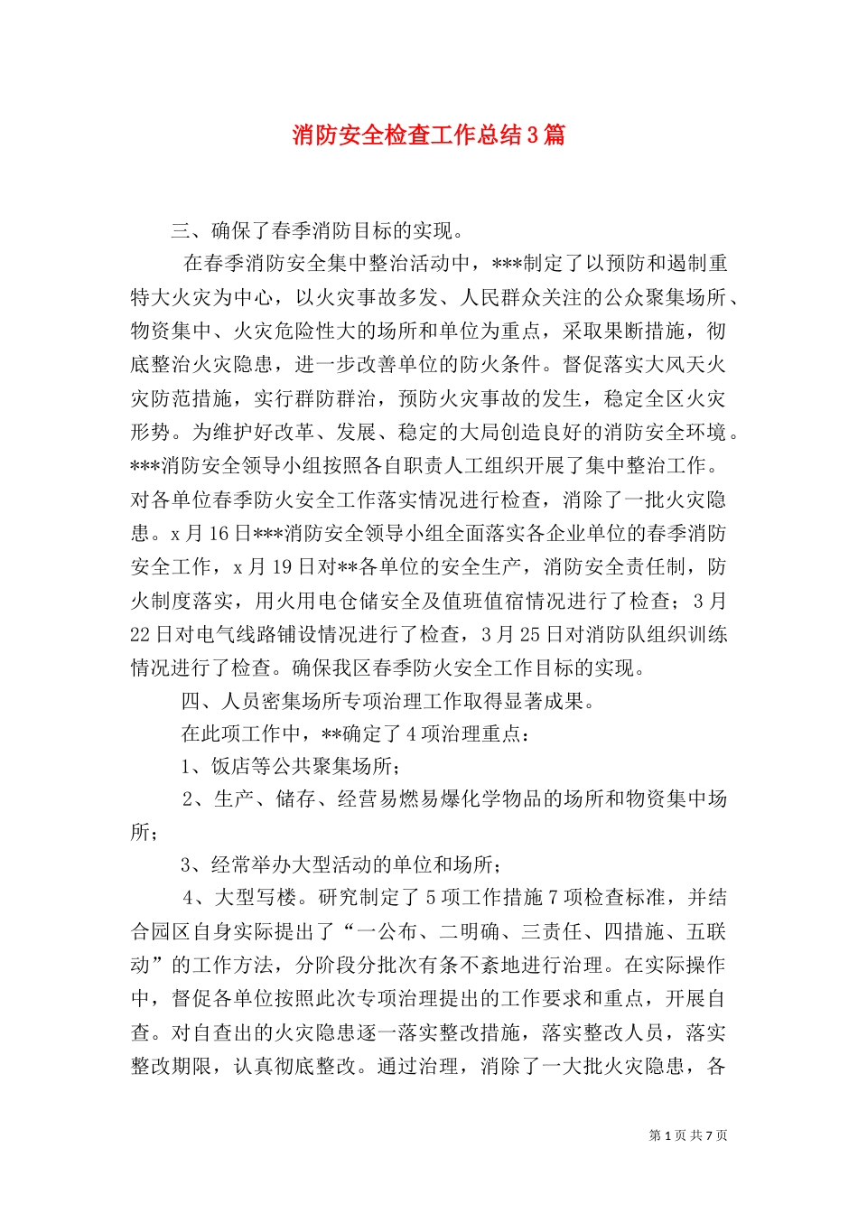 消防安全检查工作总结3篇_第1页