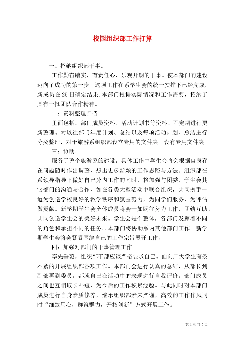 校园组织部工作打算_第1页