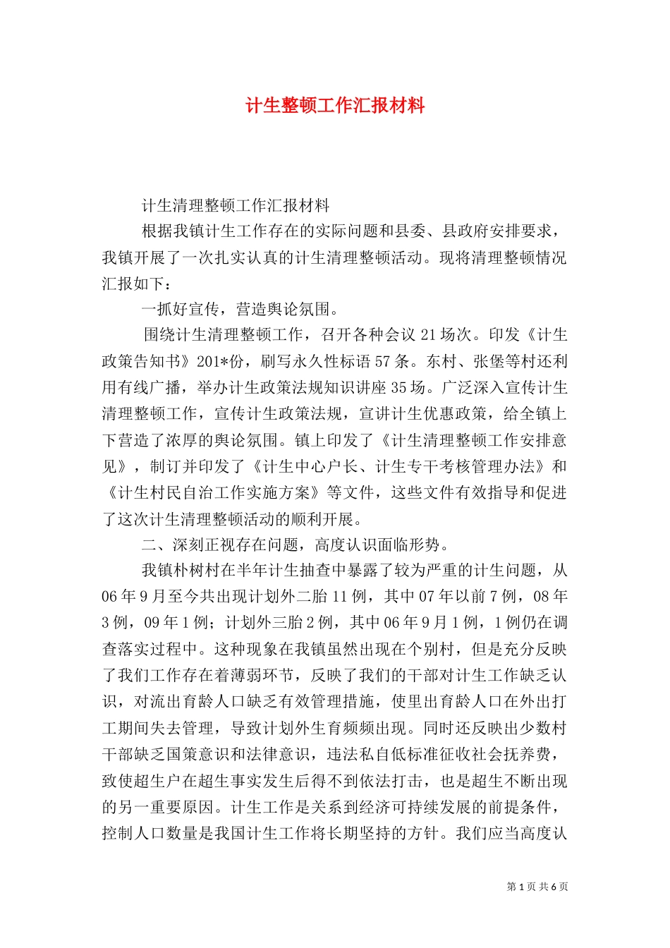 计生整顿工作汇报材料_第1页