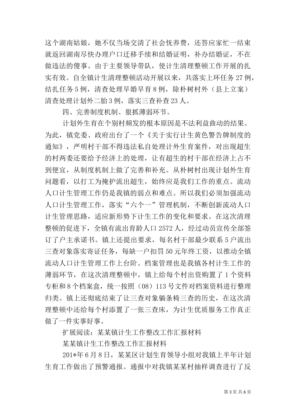 计生整顿工作汇报材料_第3页