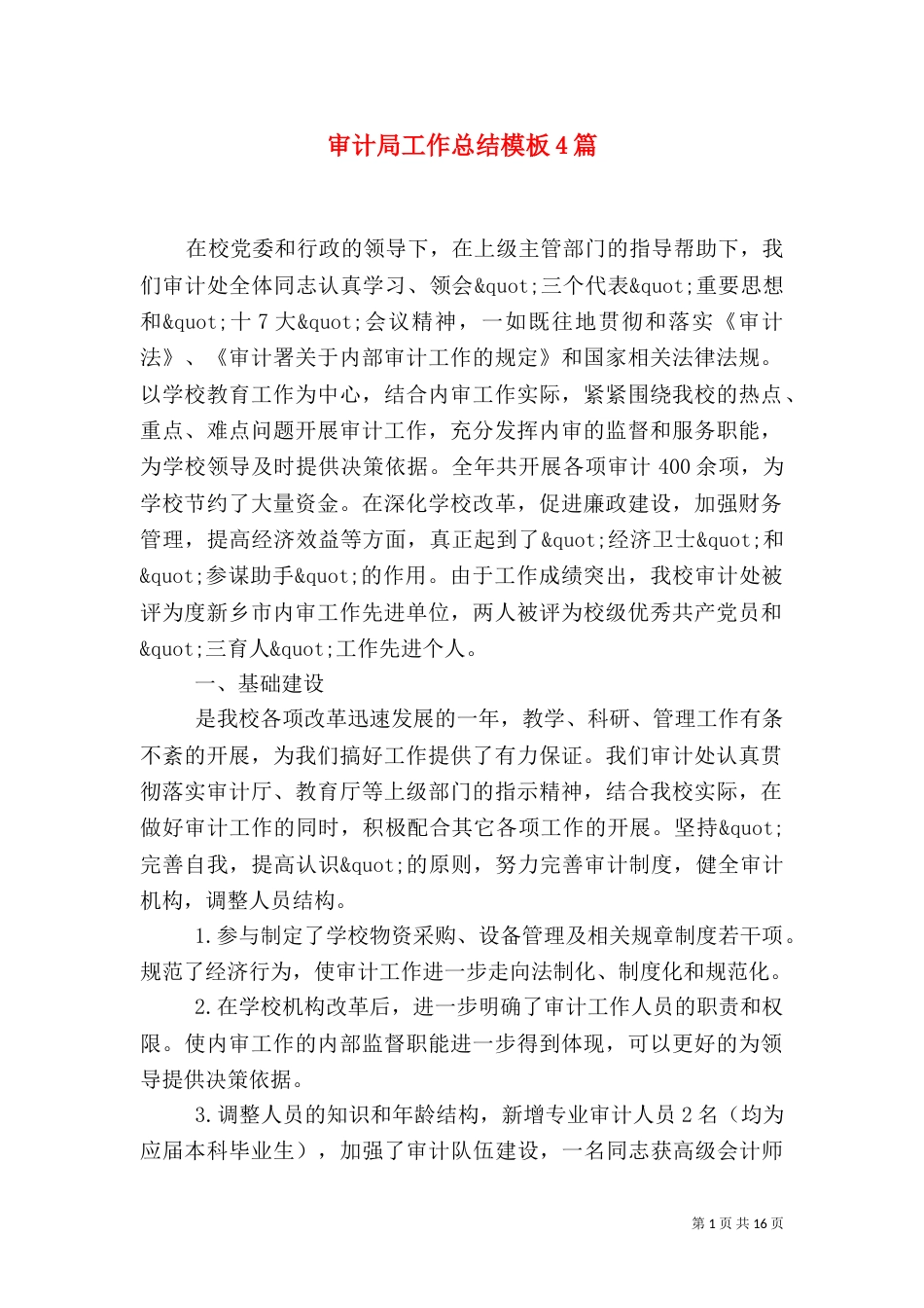 审计局工作总结模板4篇_第1页