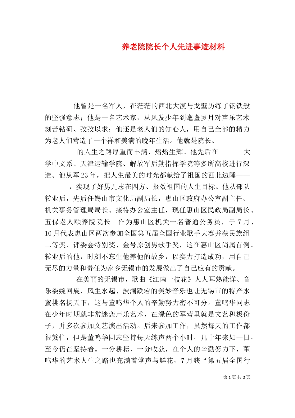养老院院长个人先进事迹材料（三）_第1页