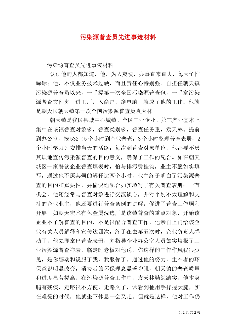 污染源普查员先进事迹材料（一）_第1页