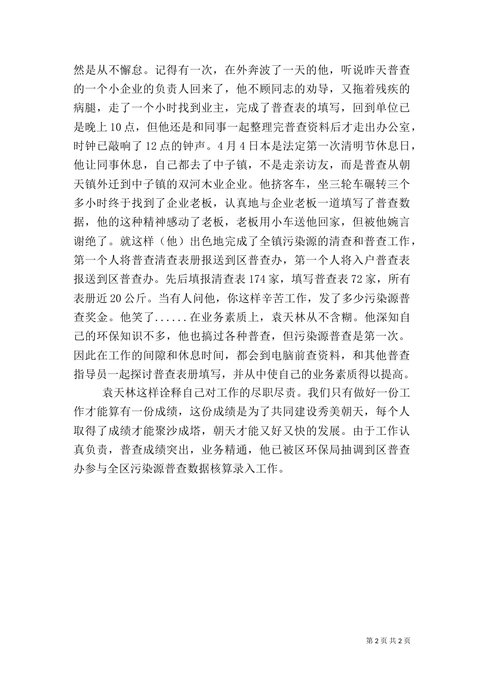 污染源普查员先进事迹材料（一）_第2页