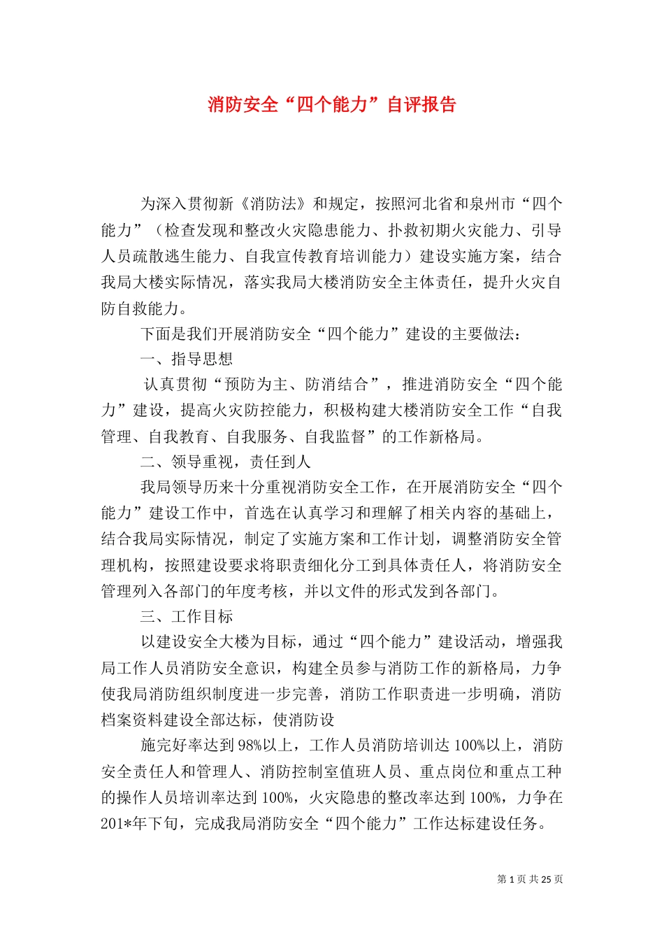 消防安全“四个能力”自评报告_第1页