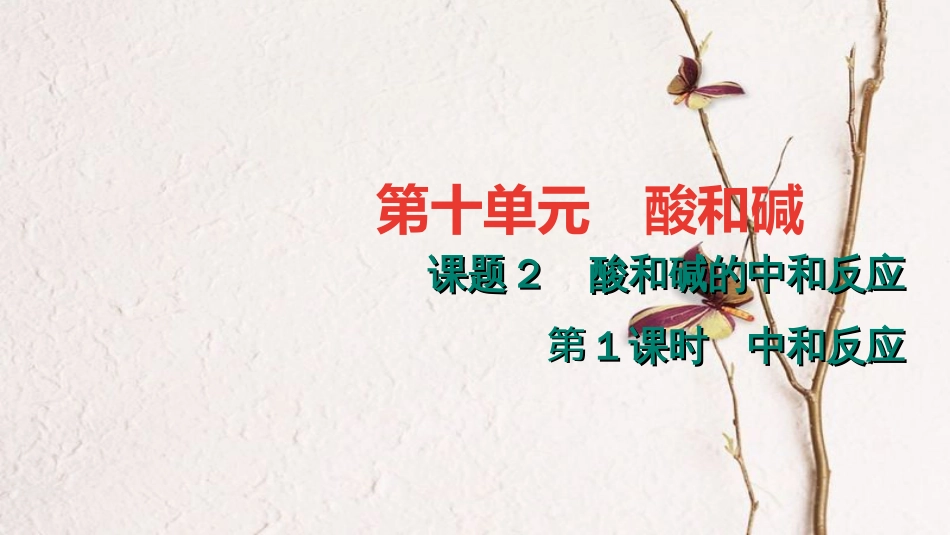 九年级化学下册 第十单元 酸和碱 10.2.1 中和反应课件 （新版）新人教版_第1页