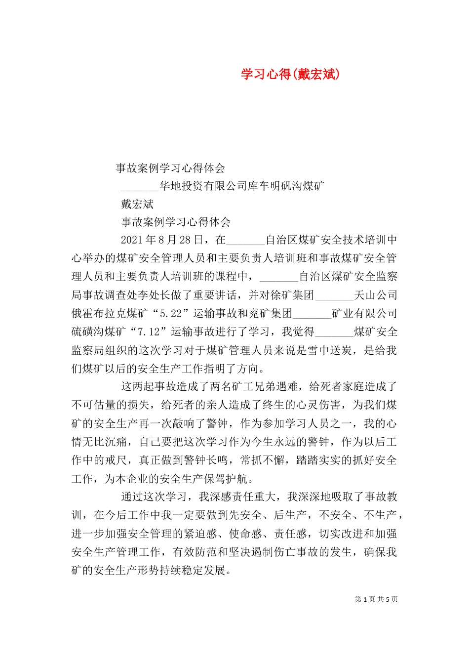 学习心得(戴宏斌)（四）_第1页