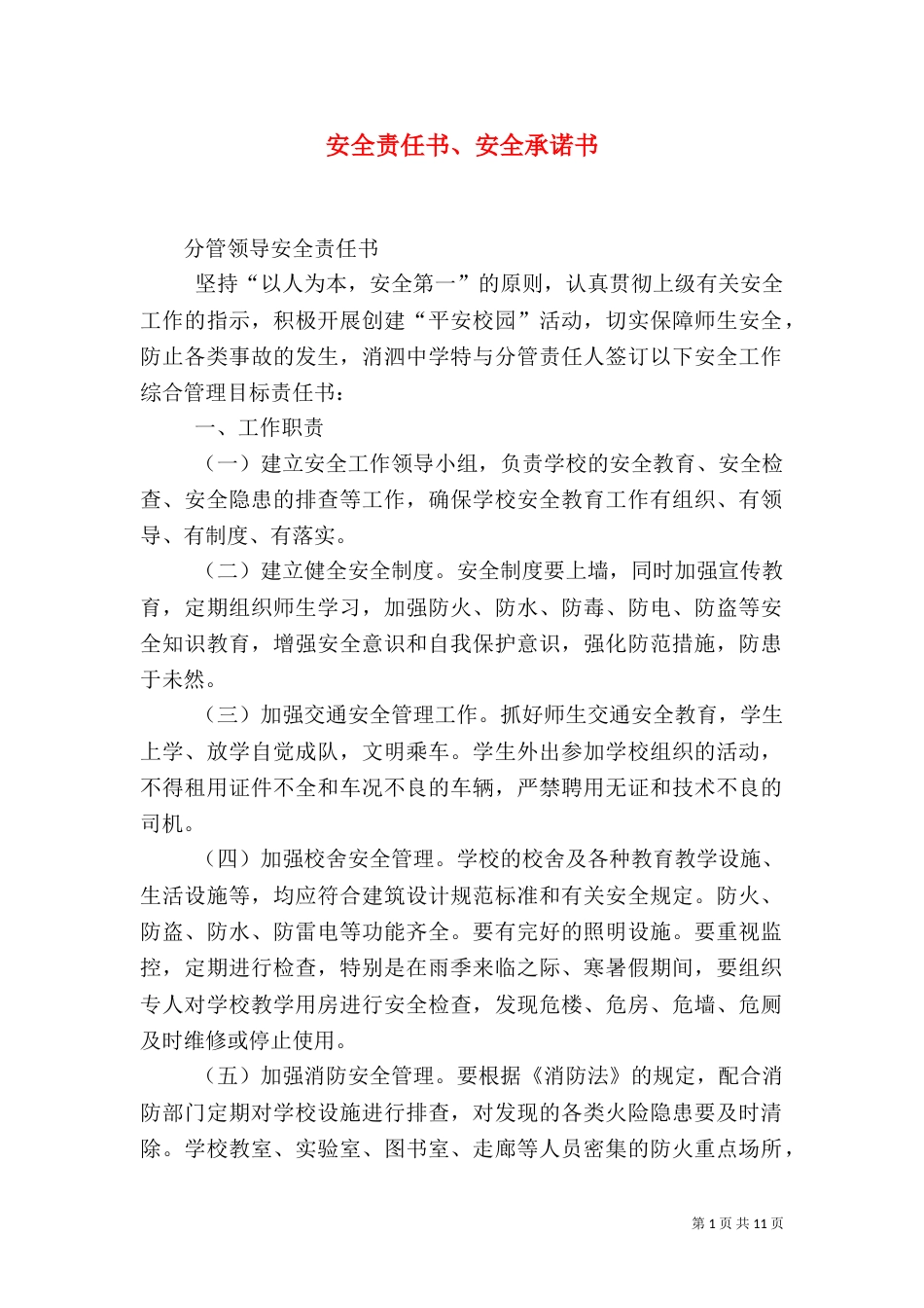 安全责任书、安全承诺书（三）_第1页