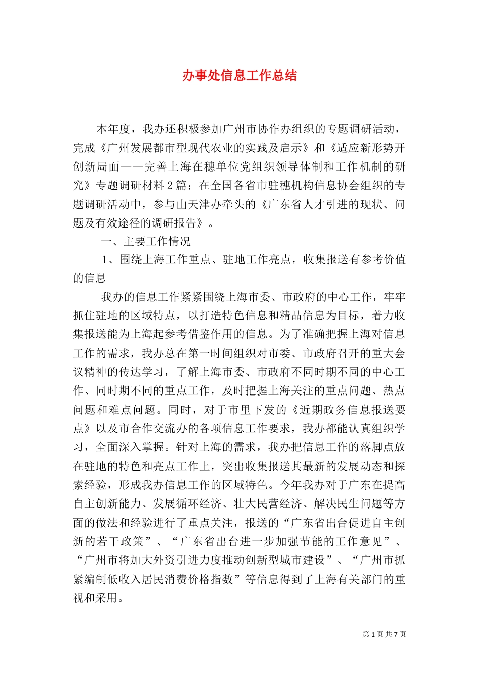 办事处信息工作总结_第1页