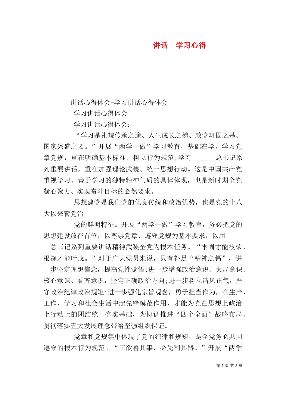 讲话 学习心得(一)_第1页