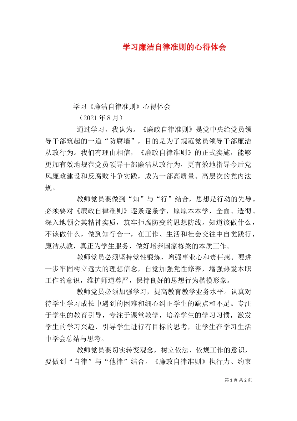 学习廉洁自律准则的心得体会（一）_第1页