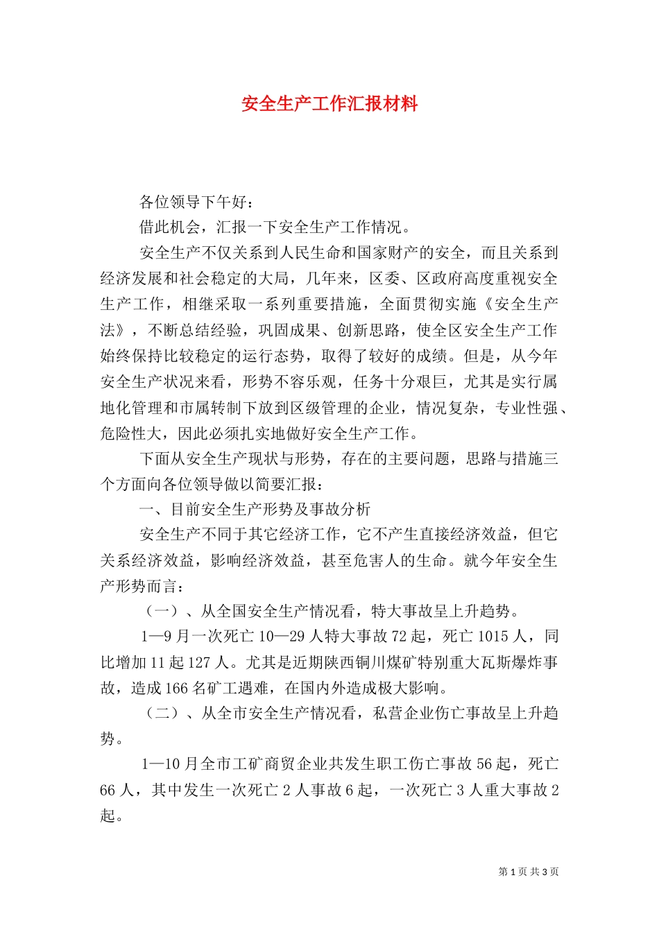 安全生产工作汇报材料（二）3_第1页