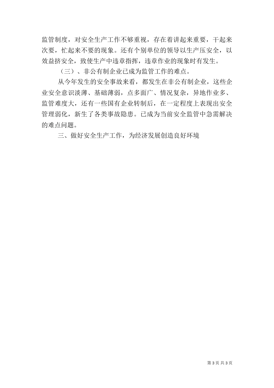 安全生产工作汇报材料（二）3_第3页
