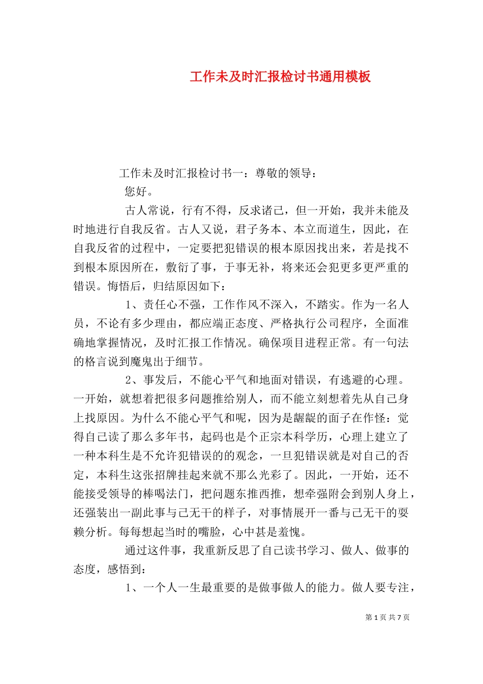 工作未及时汇报检讨书通用模板_第1页