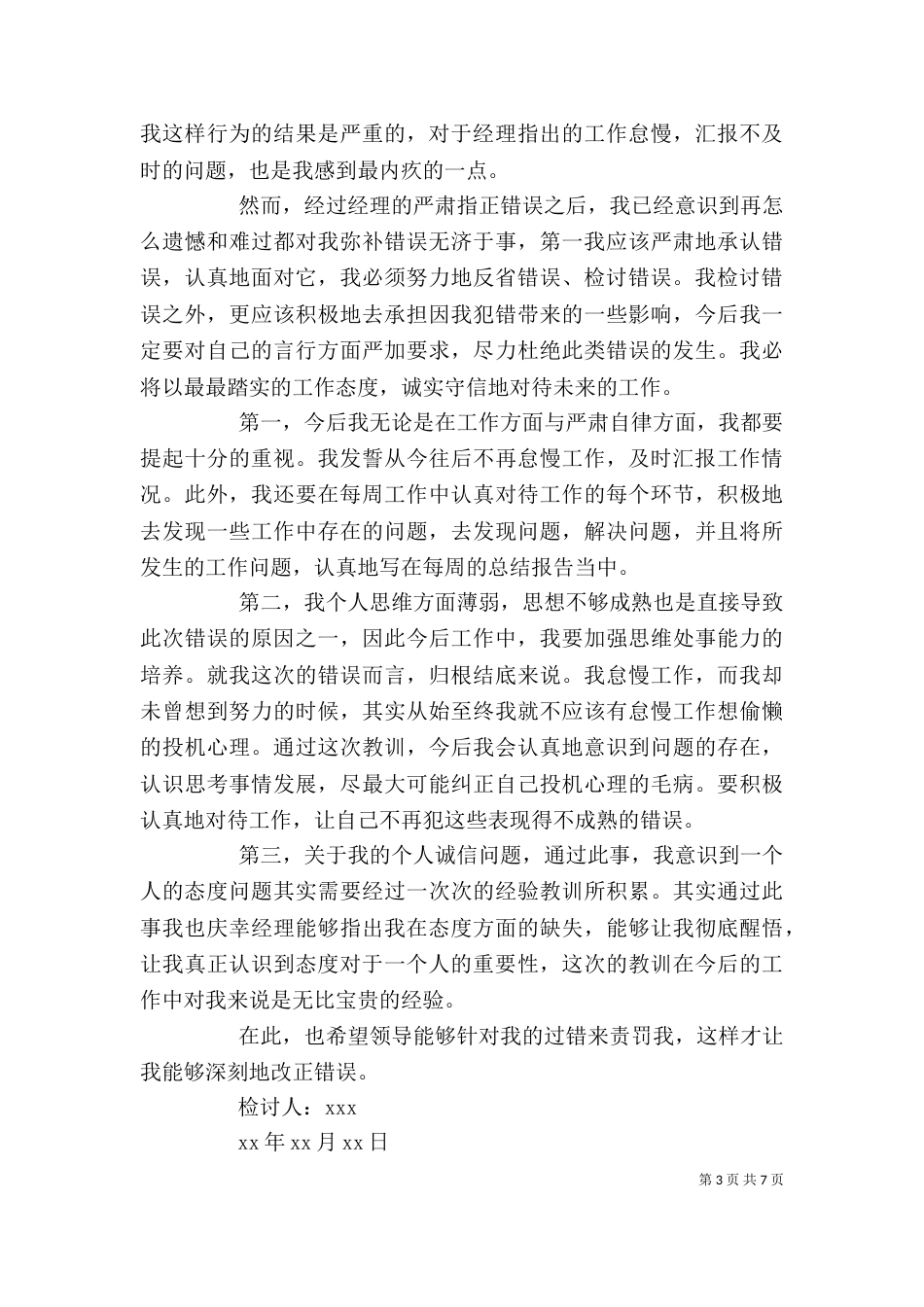 工作未及时汇报检讨书通用模板_第3页