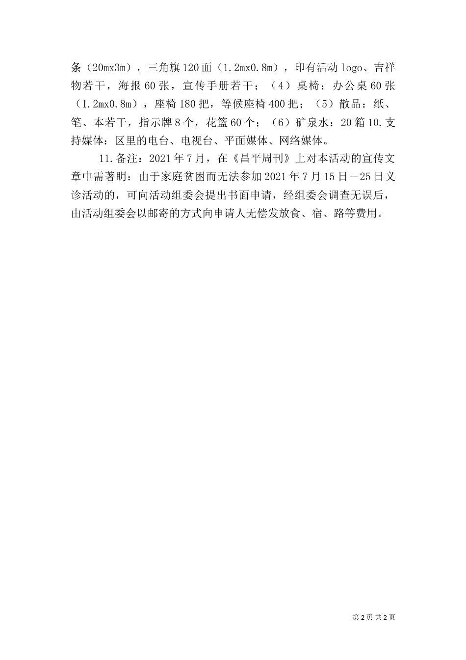 医院义诊活动实施方案_第2页