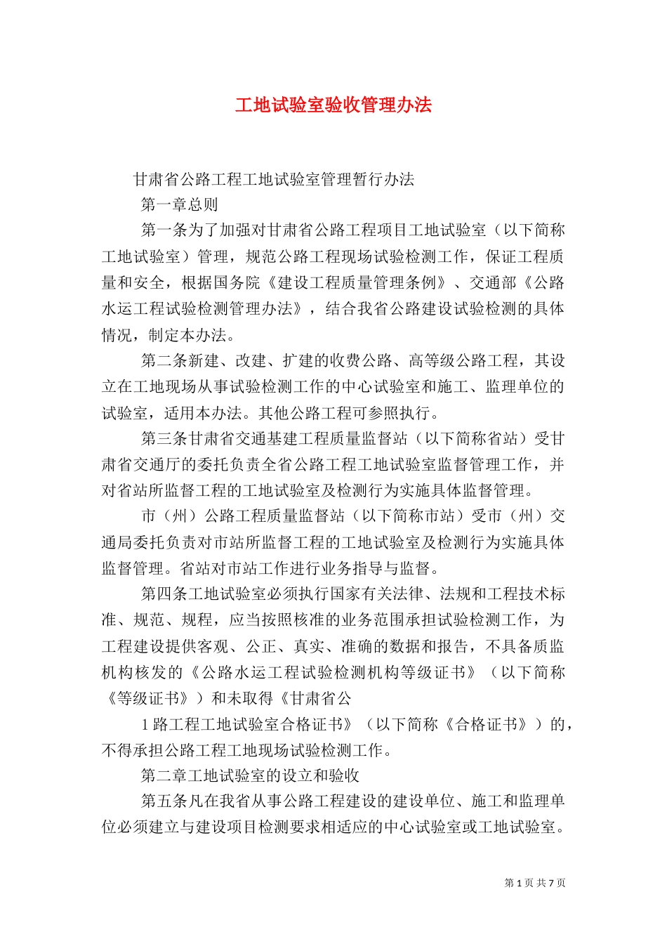 工地试验室验收管理办法（二）_第1页