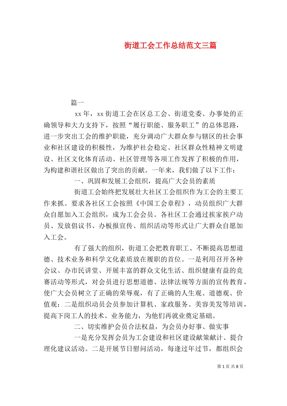 街道工会工作总结范文三篇_第1页