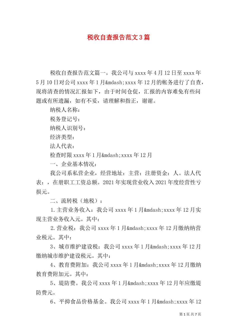 税收自查报告范文3篇（一）_第1页