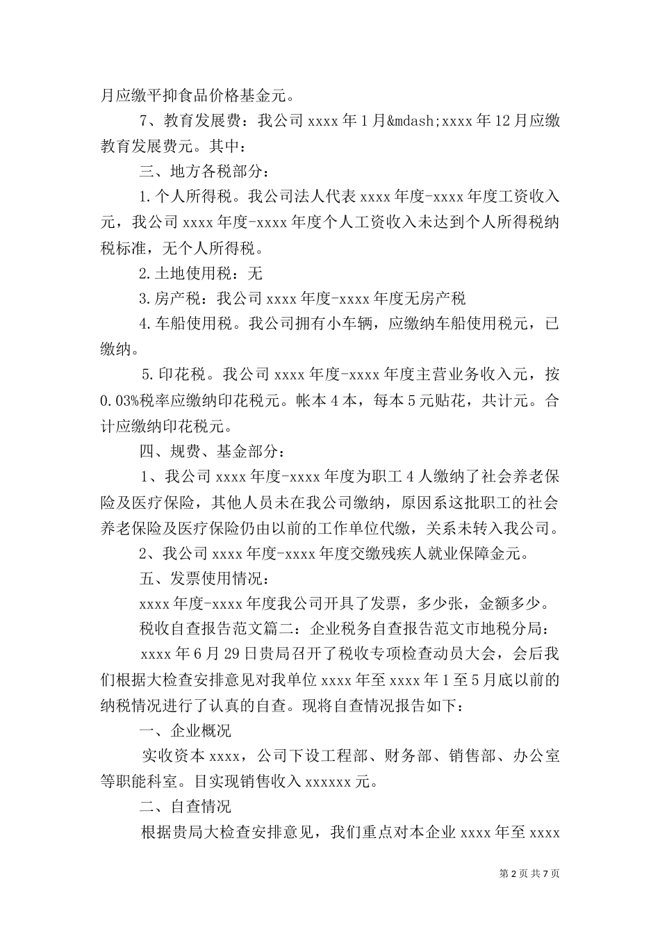 税收自查报告范文3篇（一）_第2页
