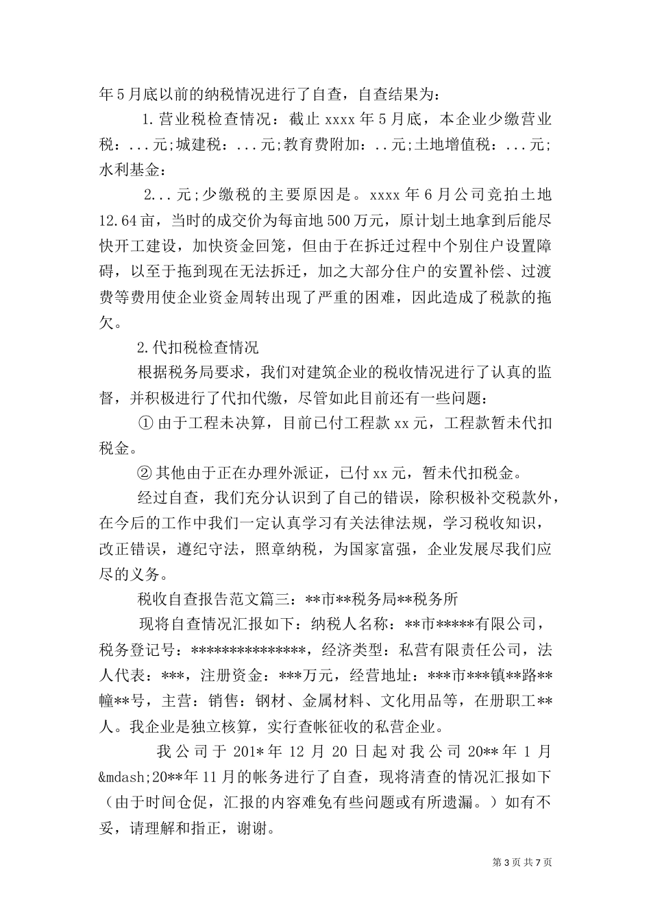 税收自查报告范文3篇（一）_第3页